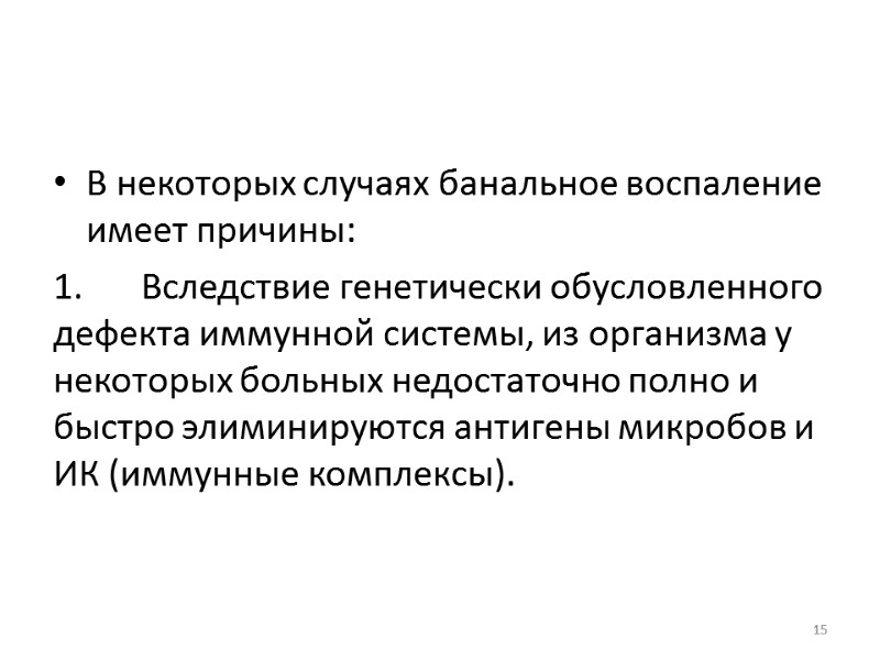 В некоторых случаях банальное воспаление имеет причины: 1. Вследствие генетически обусловленного дефекта иммунной системы,